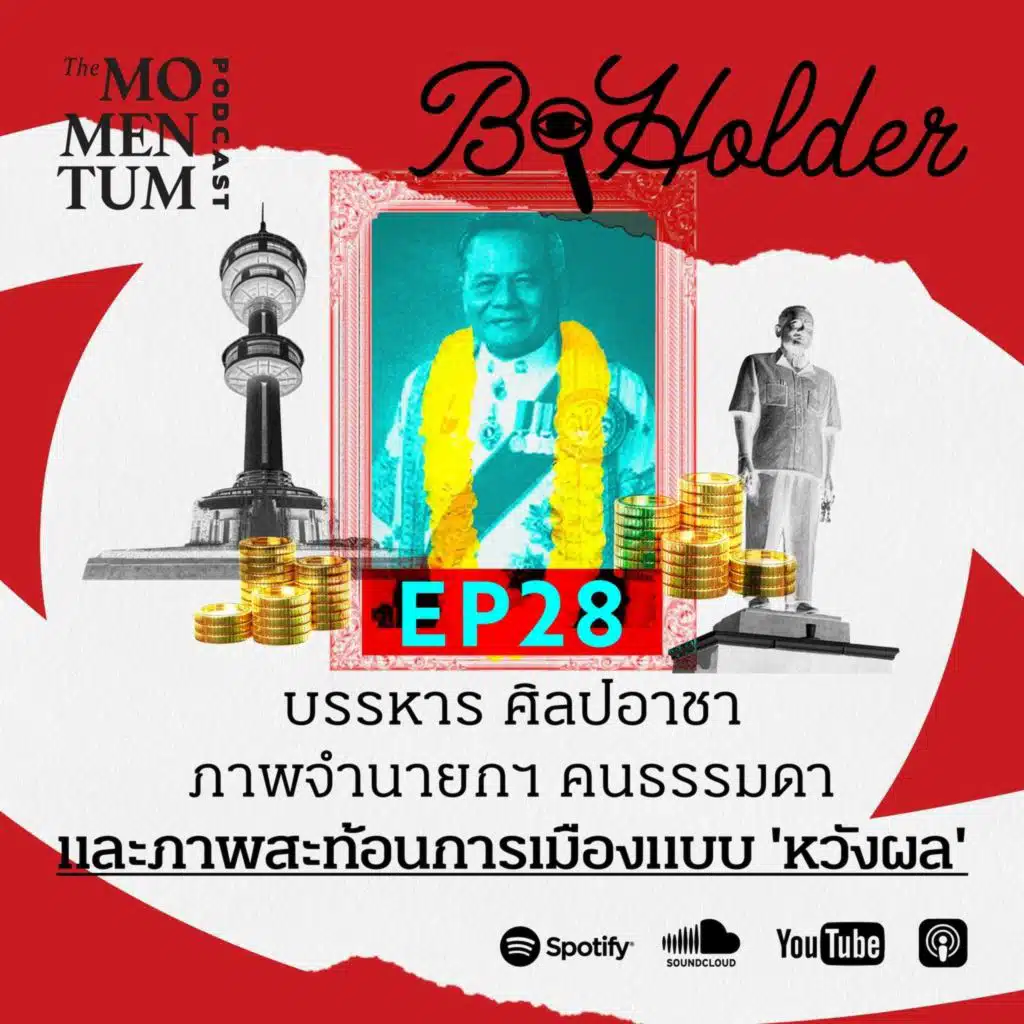 b-holder EP28: บรรหาร ศิลปอาชา ภาพจำนายกฯ คนธรรมดา และภาพสะท้อนการเมืองแบบ ‘หวังผล’
