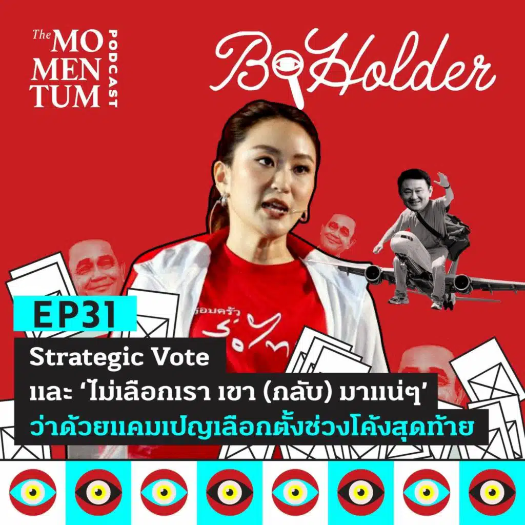 b-holder EP31: ว่าด้วยแคมเปญเลือกตั้งช่วงโค้งสุดท้าย