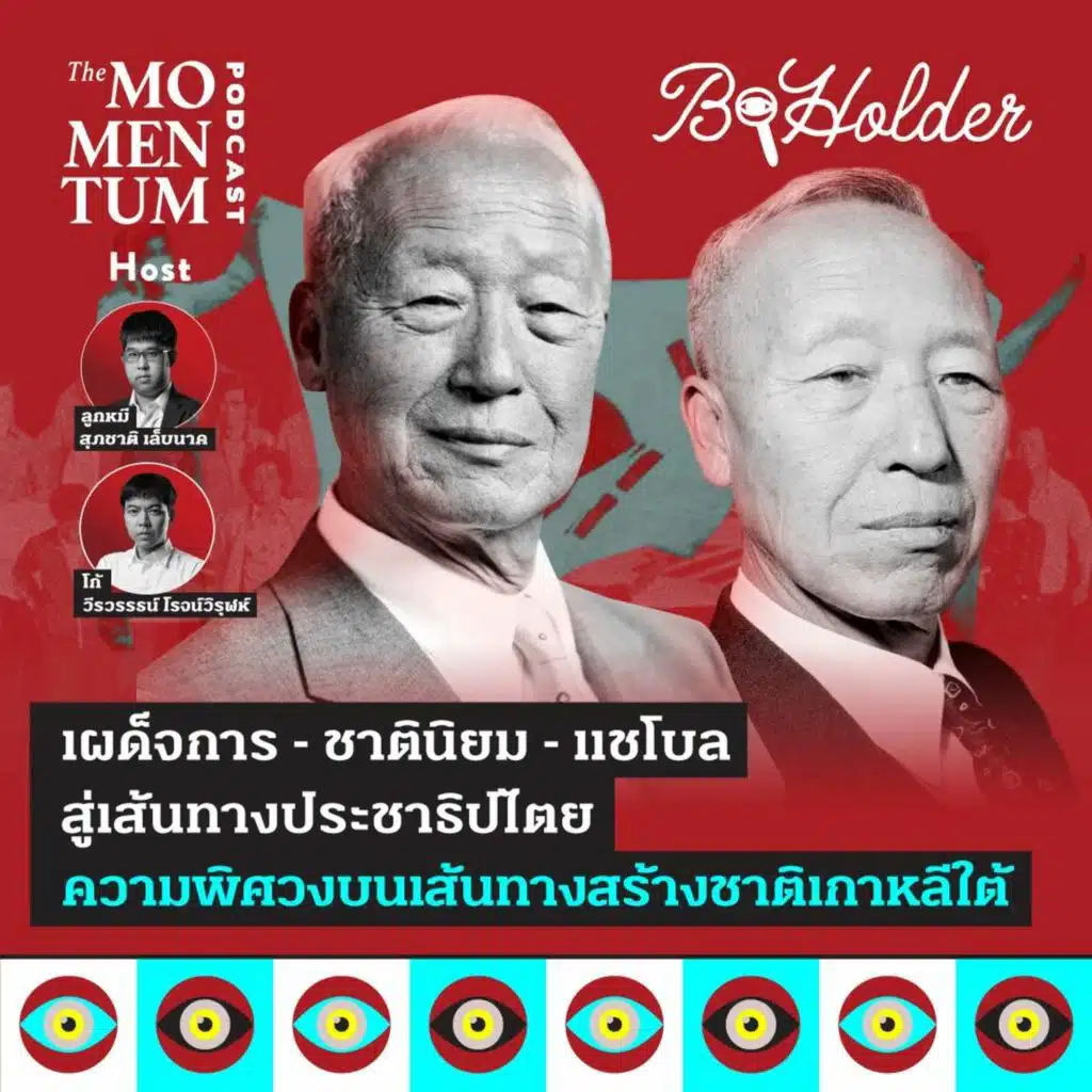 b-holder EP38: เผด็จการ-ชาตินิยม-แชโบล สู่เส้นทางประชาธิปไตย ความพิศวงบนเส้นทางสร้างชาติเกาหลีใต้