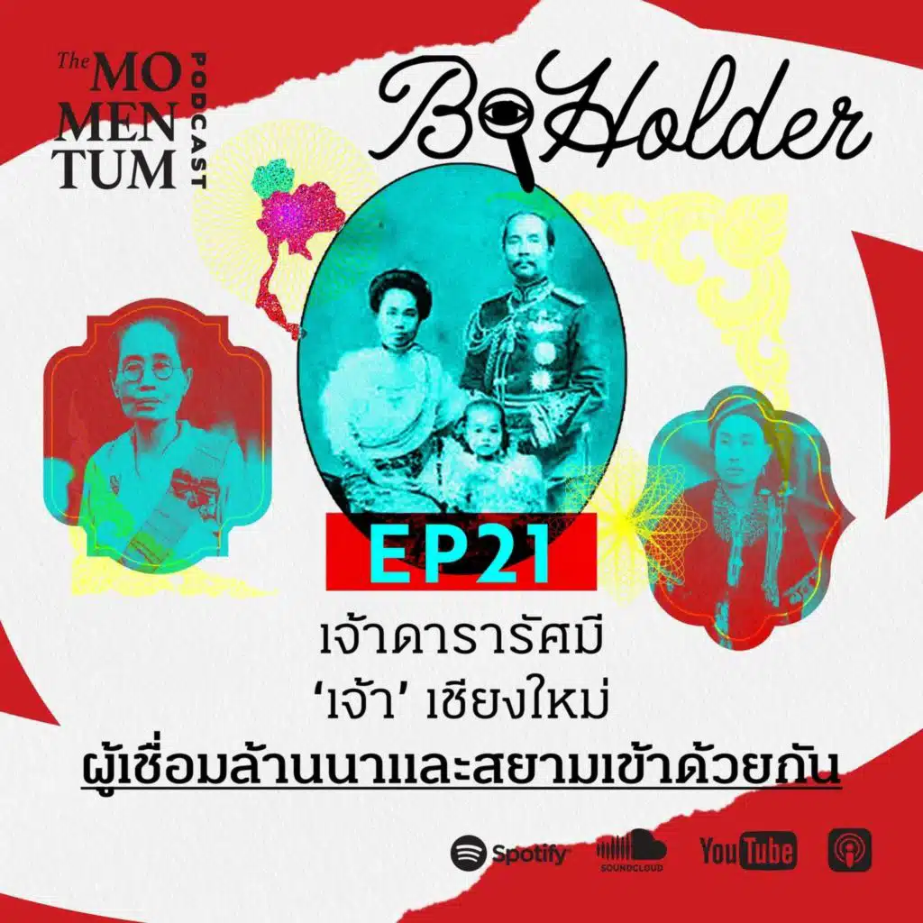 b-holder EP21: เจ้าดารารัศมี ‘เจ้า’ เชียงใหม่ ผู้เชื่อมล้านนาและสยามเข้าด้วยกัน