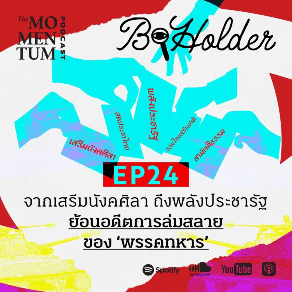 b-holder EP24: จากเสรีมนังคศิลา ถึงพลังประชารัฐ ย้อนอดีตการล่มสลายของ ‘พรรคทหาร’