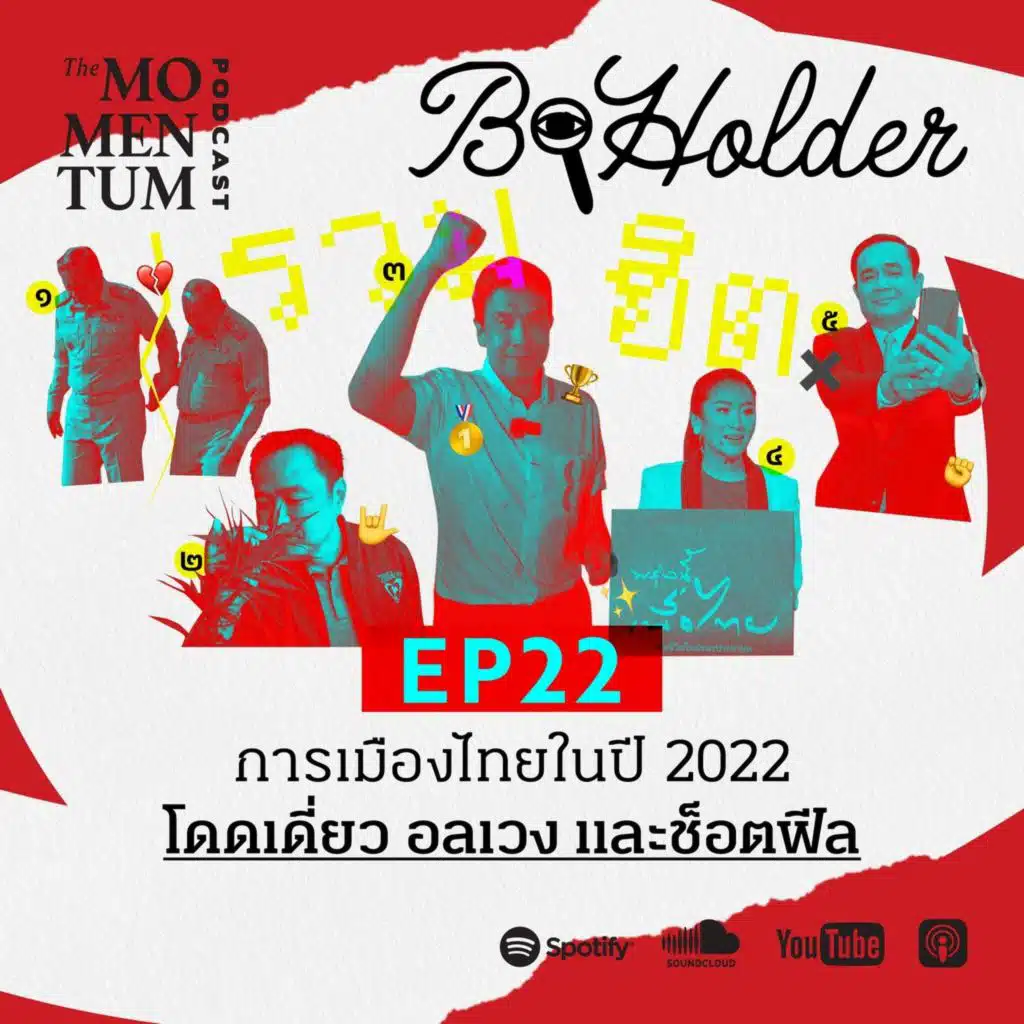b-holder EP22: การเมืองไทยในปี 2022 โดดเดี่ยว อลเวง และช็อตฟีล