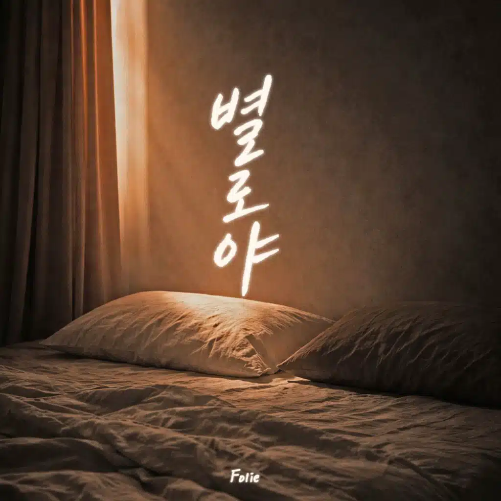 Folie (폴리)