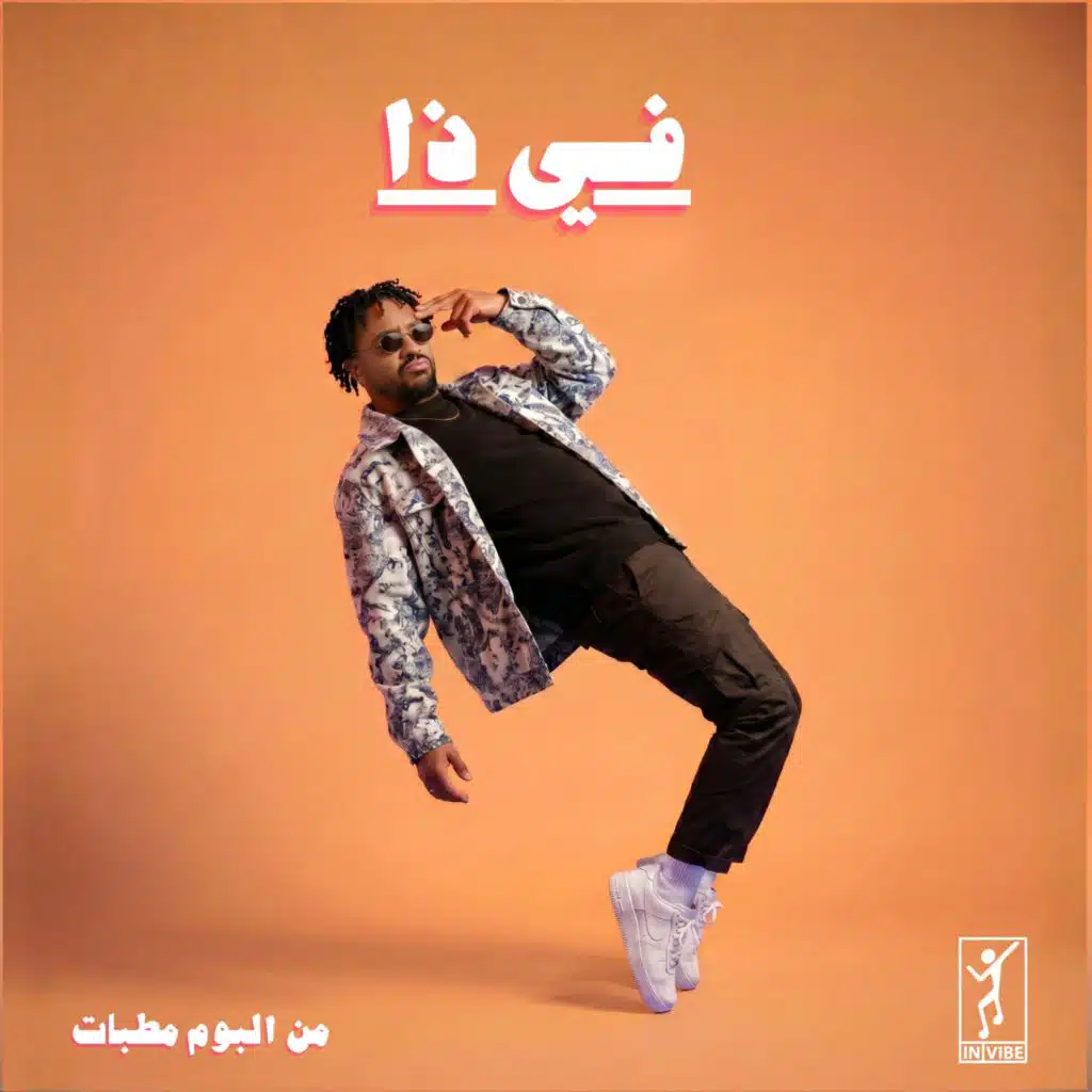 في ذا