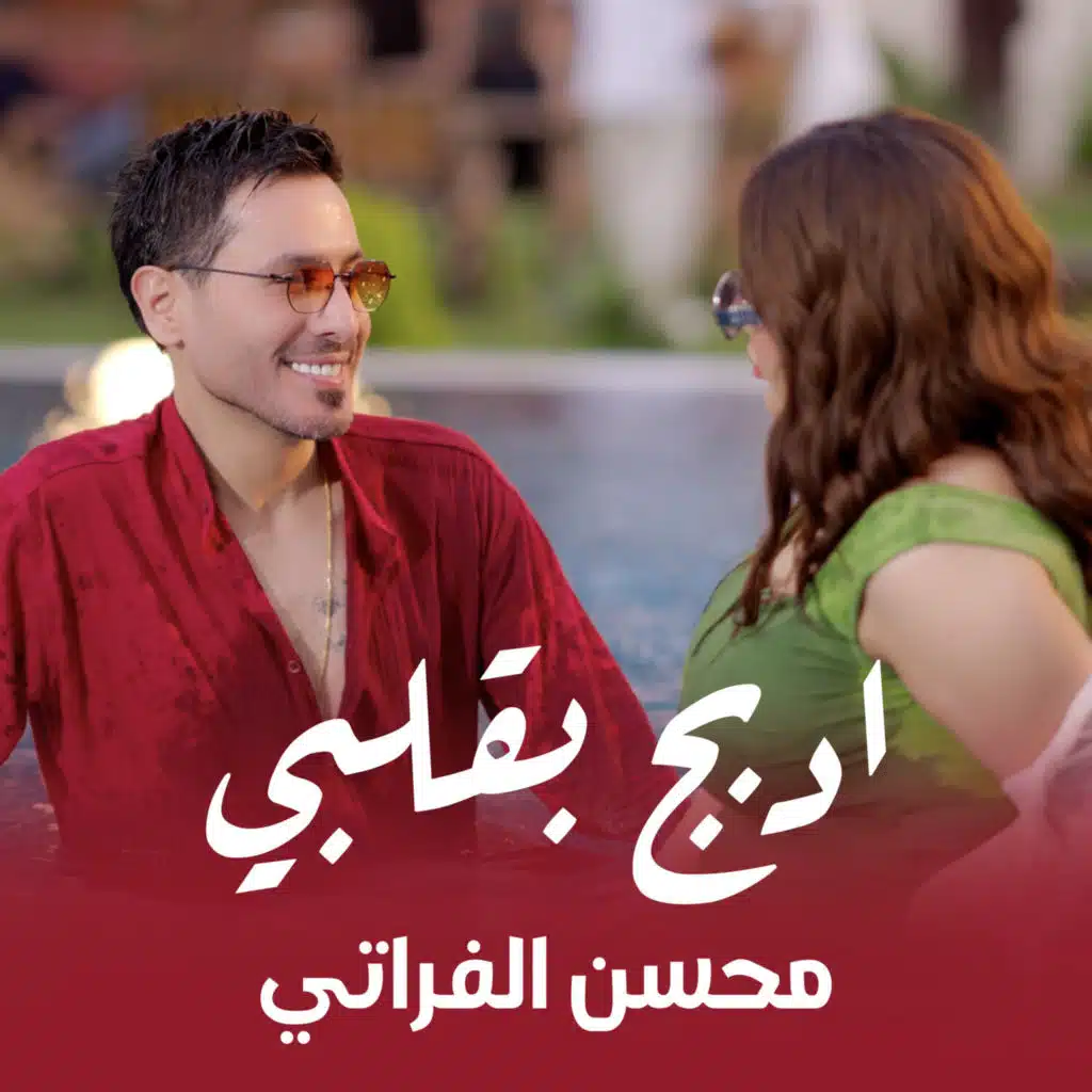 محسن الفراتي