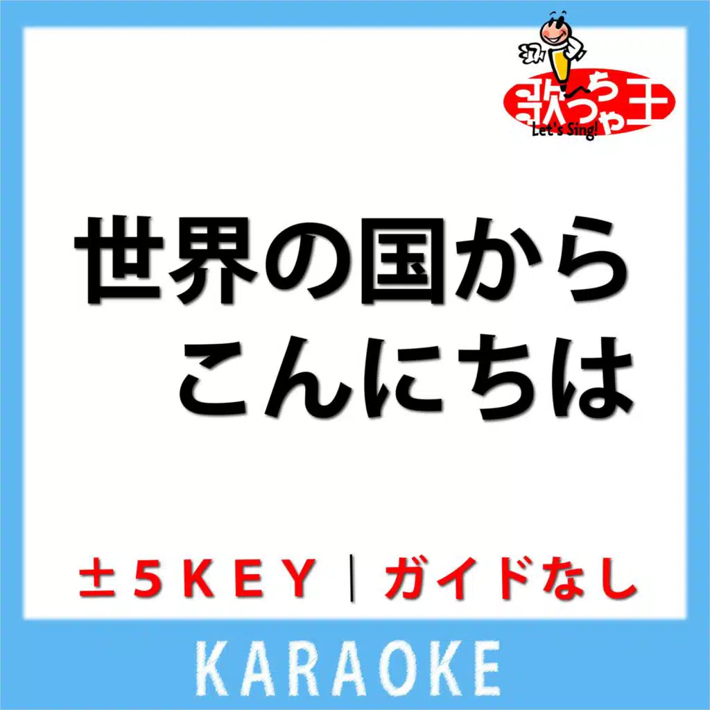 歌っちゃ王