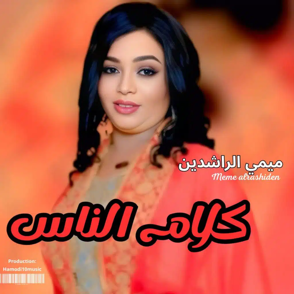 Hamodi10music_حمودي عشره ميوزك