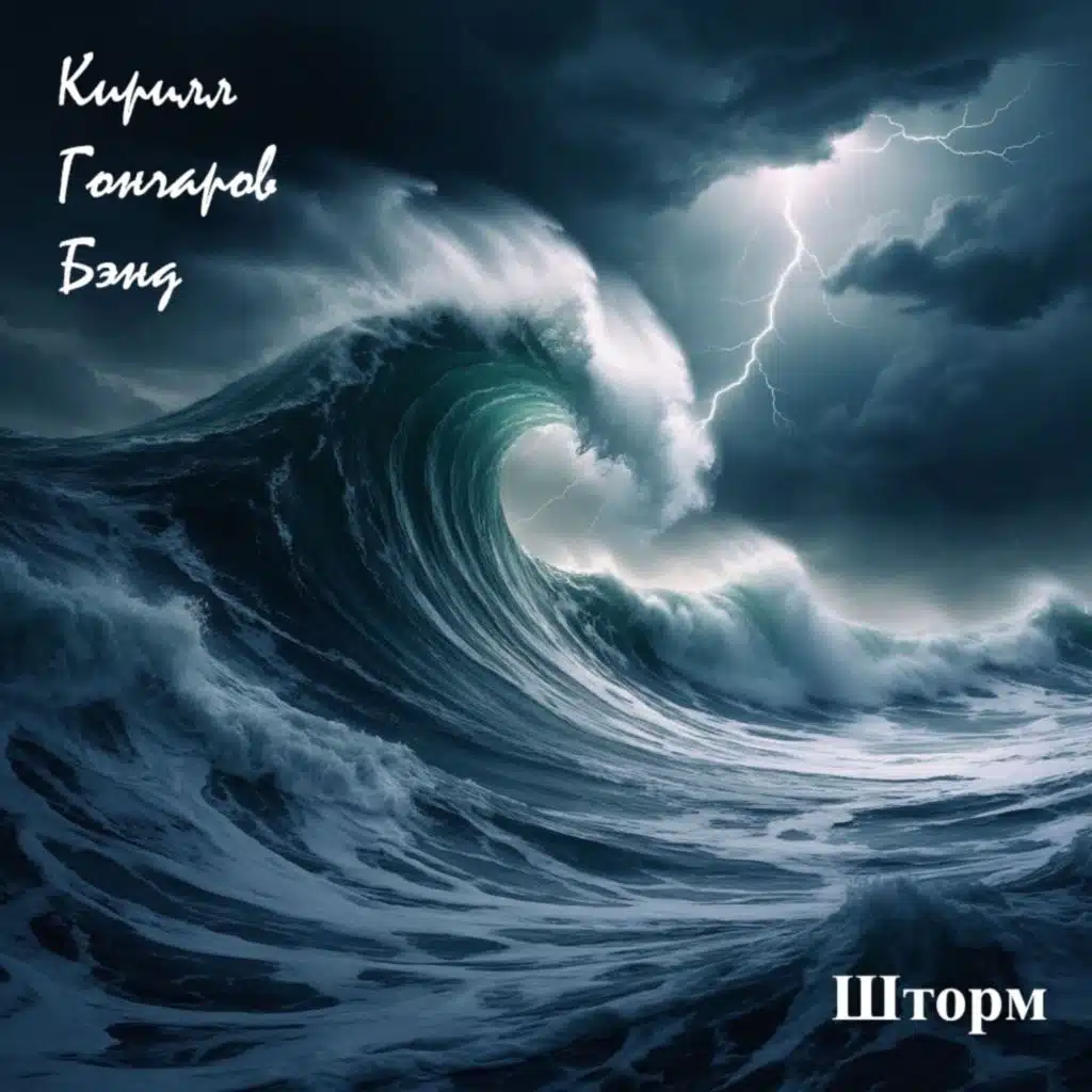 Кирилл Гончаров бэнд