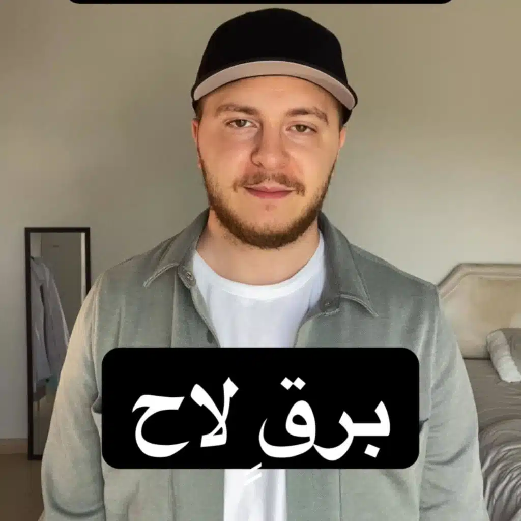 برقٍ لاح اللبنانية