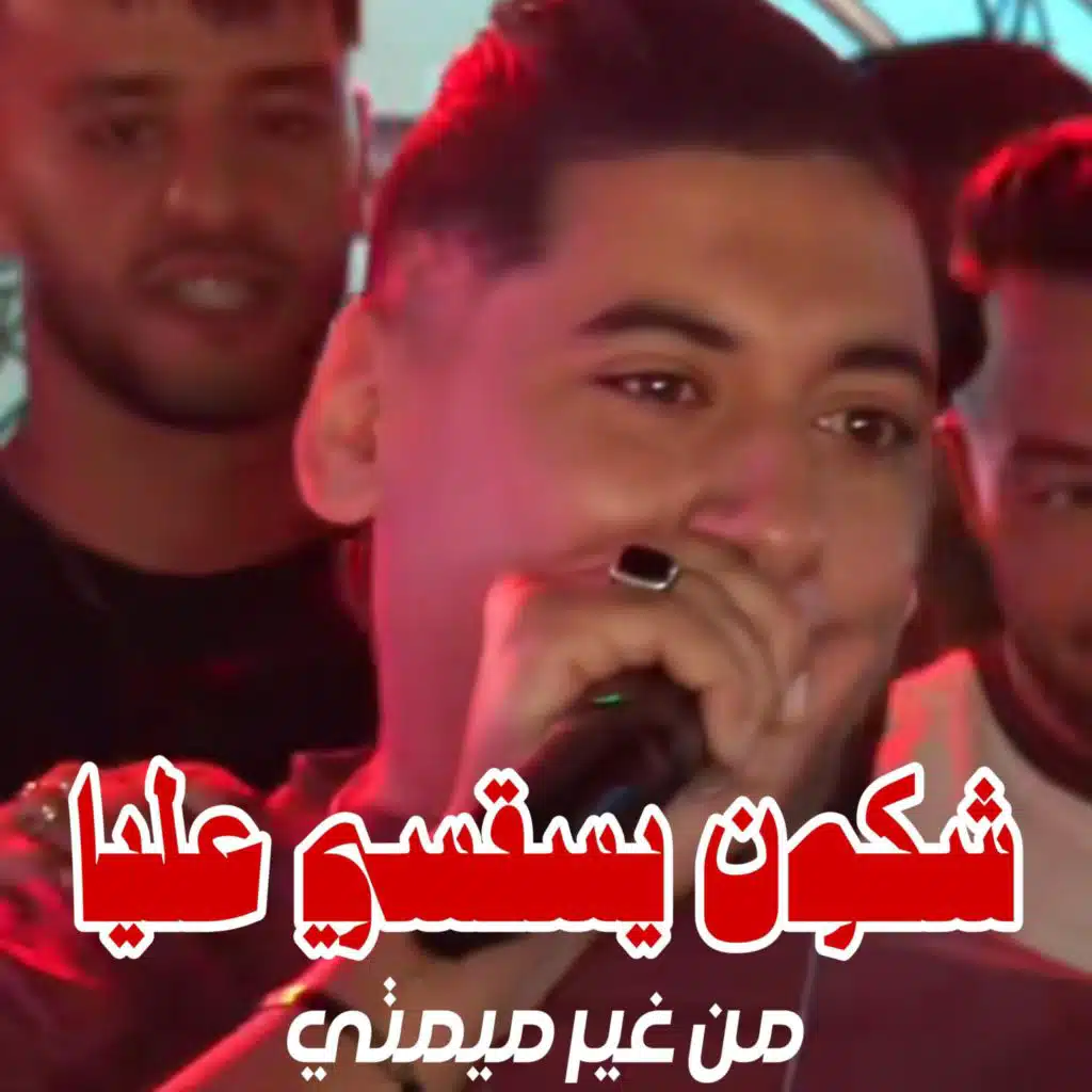 شكون يسقسي عليا من غير ميمتي