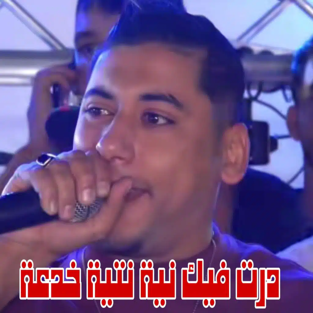 درت فيك نية نتية خدعة
