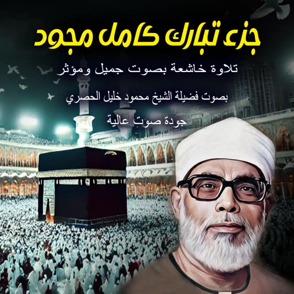 سورة الجن كاملة مجود HD | محمود خليل الحصري | Surah Al-Jinn