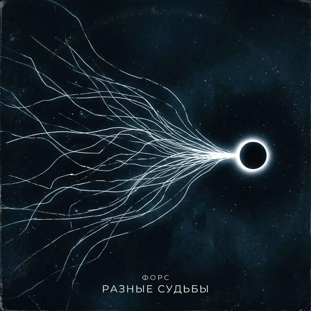 Форс
