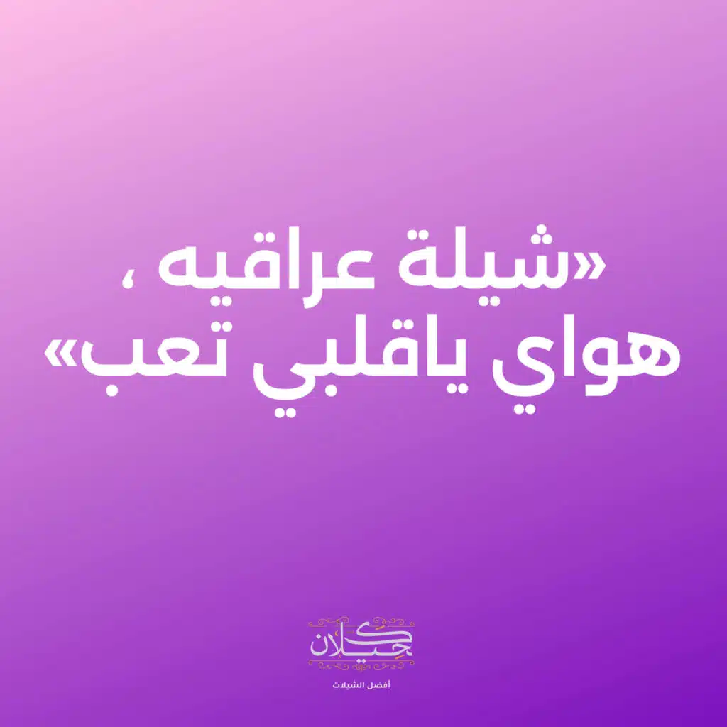 شيلة عراقيه ، هواي ياقلبي تعب (مع النداوي)