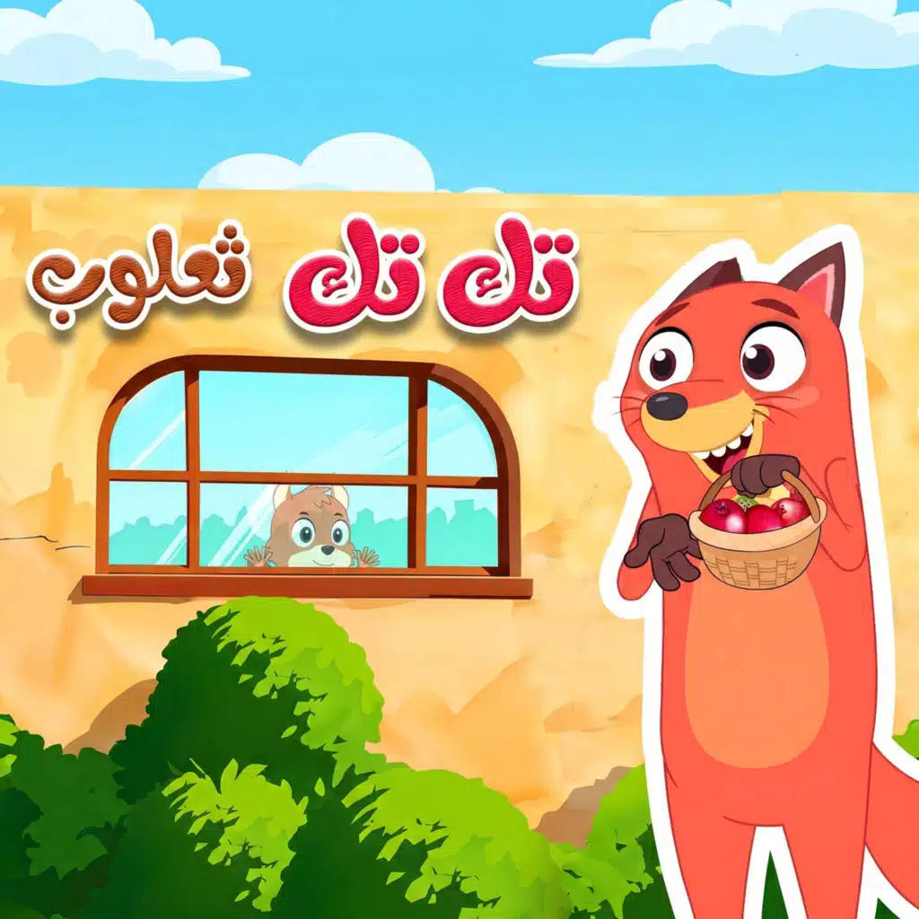 تك تك ثعلوب
