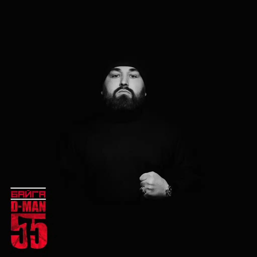 D-Man 55
