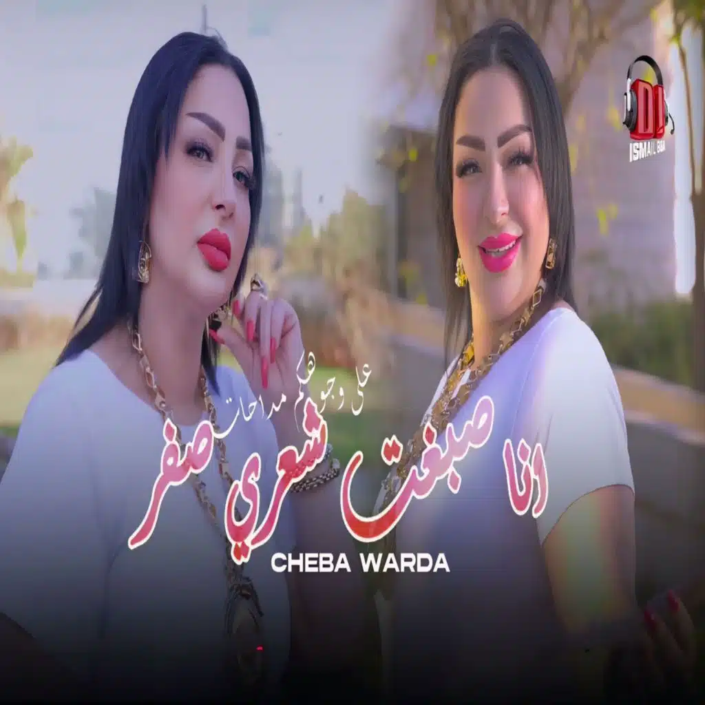 صبغت شعري صفر على وجوهم مداحات