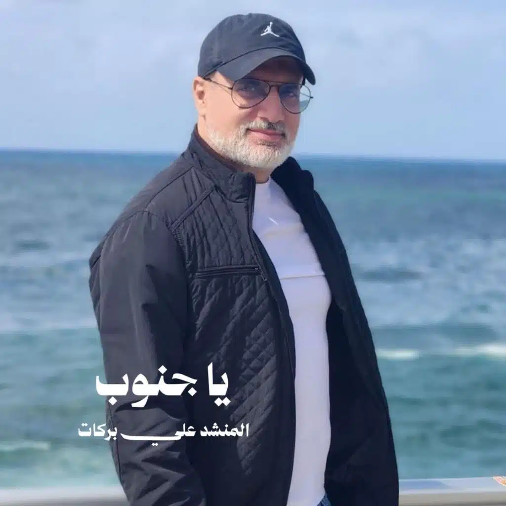 المنشد علي بركات