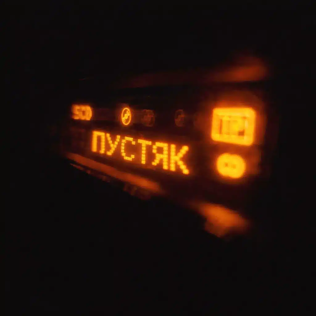 Пустяк 2.0