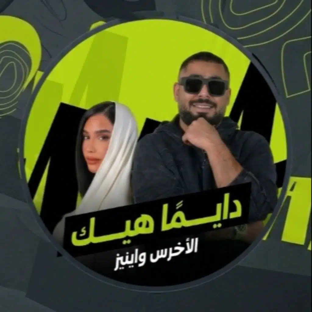 دايمًا هيك - الأخرس و اينيز ft. Dj Hakim [Remix]
