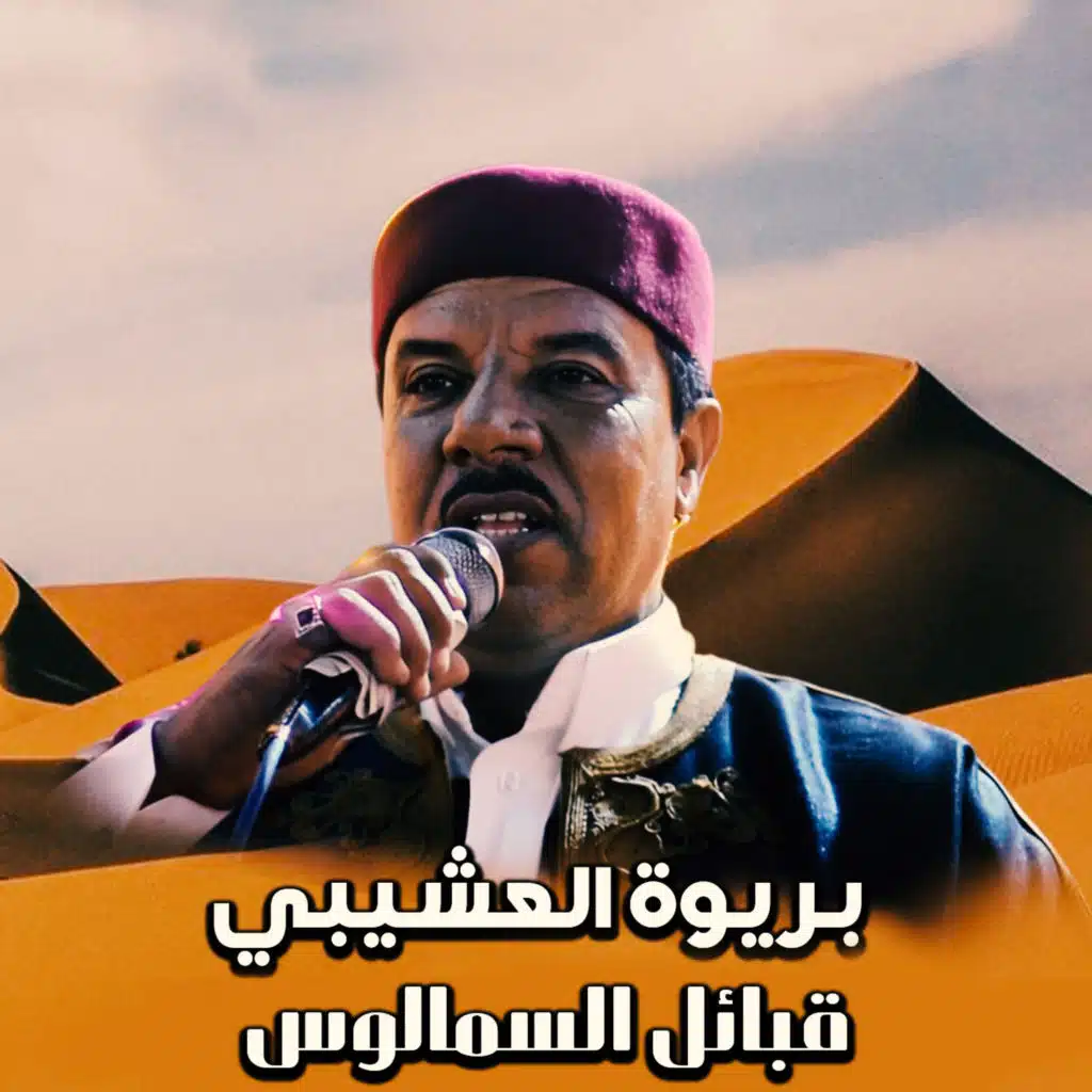 قبائل السمالوس