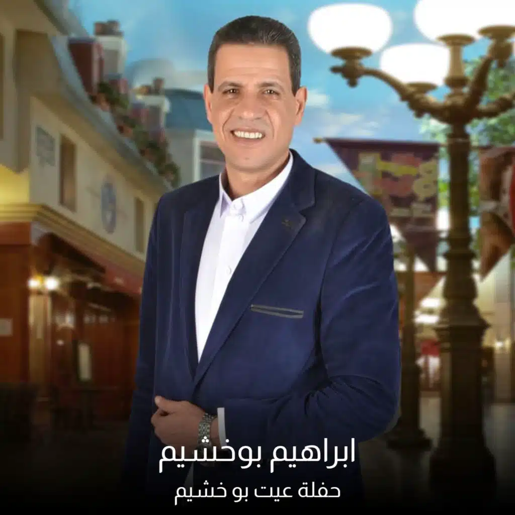 ابراهيم بوخشيم