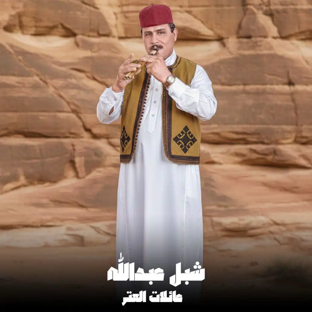 شبل عبدالله