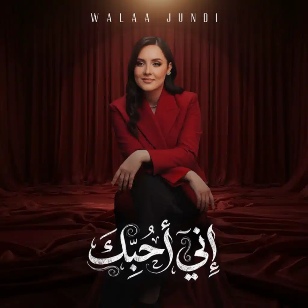 إني أحبك