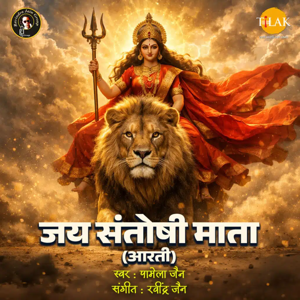 Jai Santoshi Mata (Aarti)