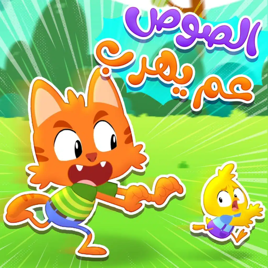 الصوص عم يهرب