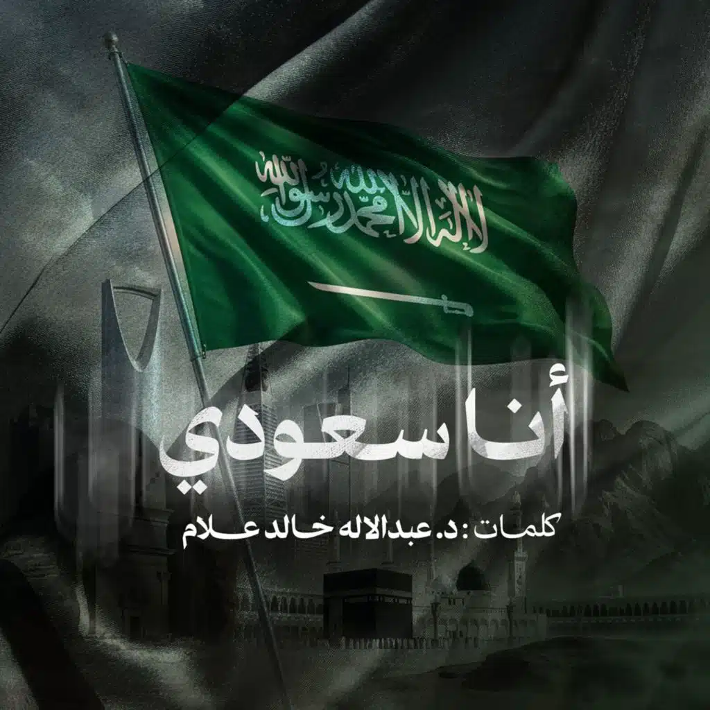 أنا سعودي