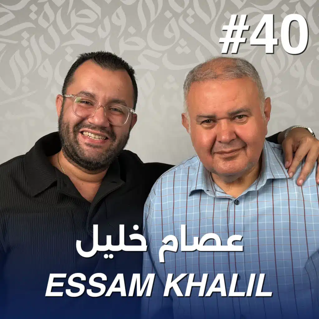 أهلًا عصام خليل | Ahlan Essam Khalil - Guest 40