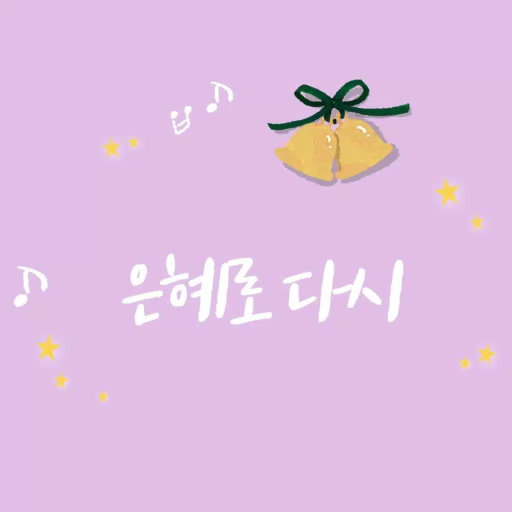 은혜로 다시
