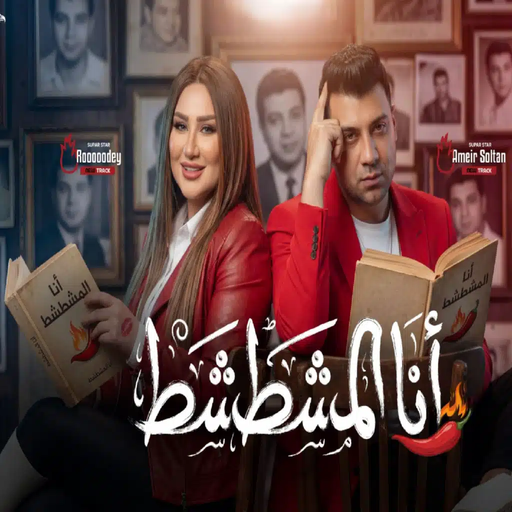 انا المشطشط