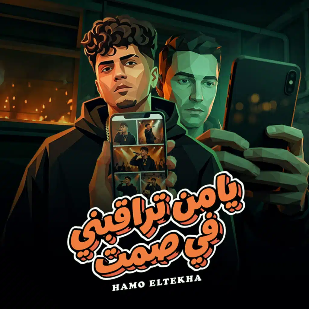 يا من تراقبنى فى صمت