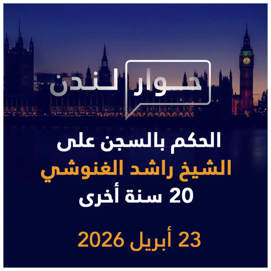 الحكم على الشيخ راشد الغنوشي 20 سنة أخرى من السجن | حوار لندن