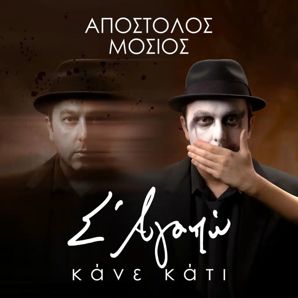 Apostolos Mosios (Απόστολος Μόσιος)