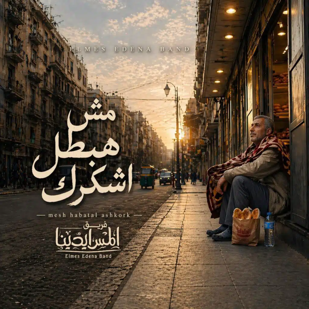 Mesh Habatal Ashkork | مش هبطل اشكرك