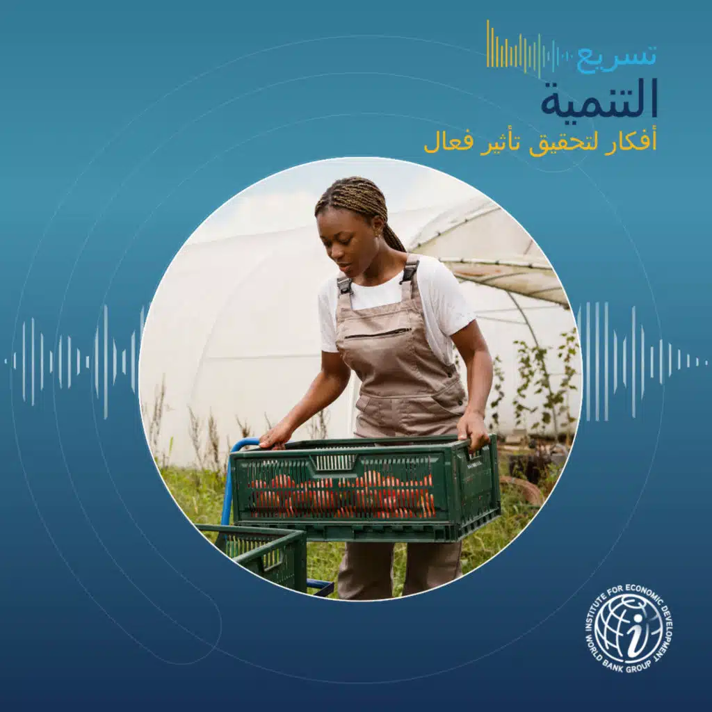 الحلقة 32: من الحوار إلى التوجيه — AGORA 2025 وإعادة التفكير في الزراعة كنظام في أفريقيا