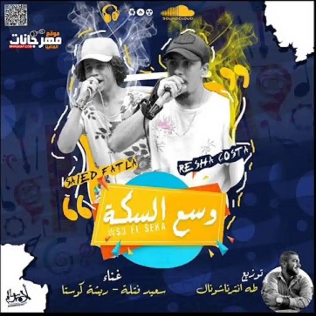 وسع السكه