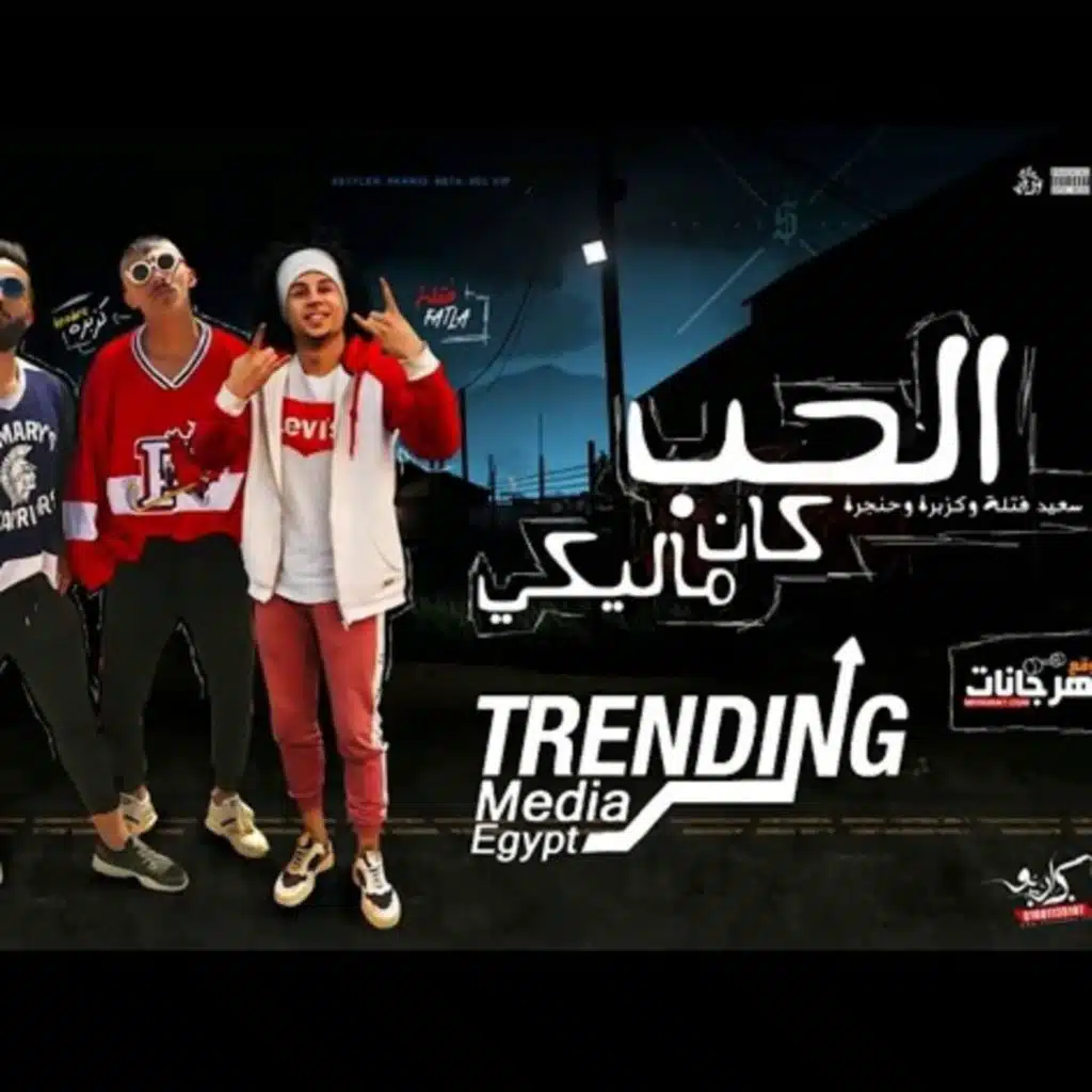 الحب كان ماليكي