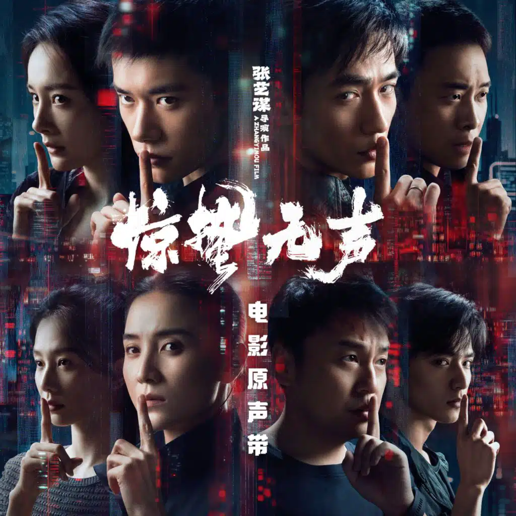 惊蛰无声 影视原声带