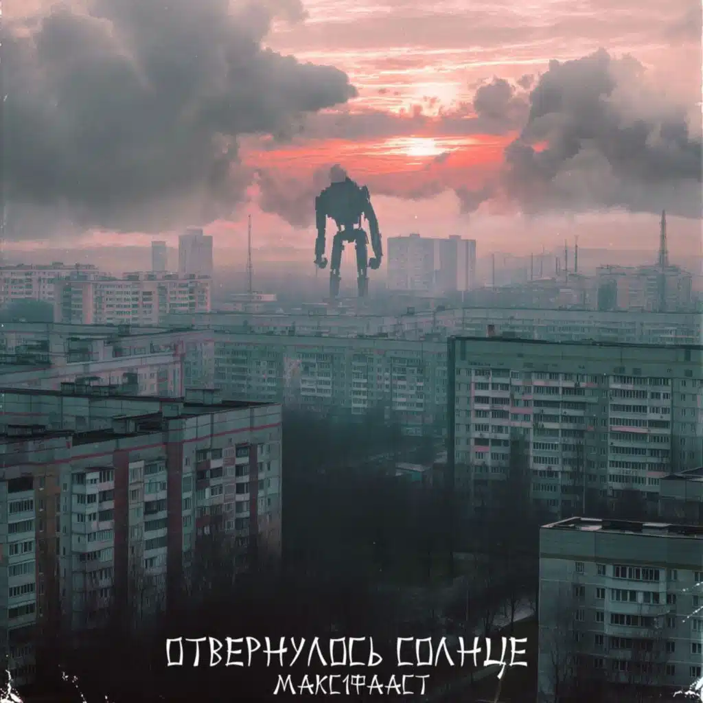 Отвернулось солнце