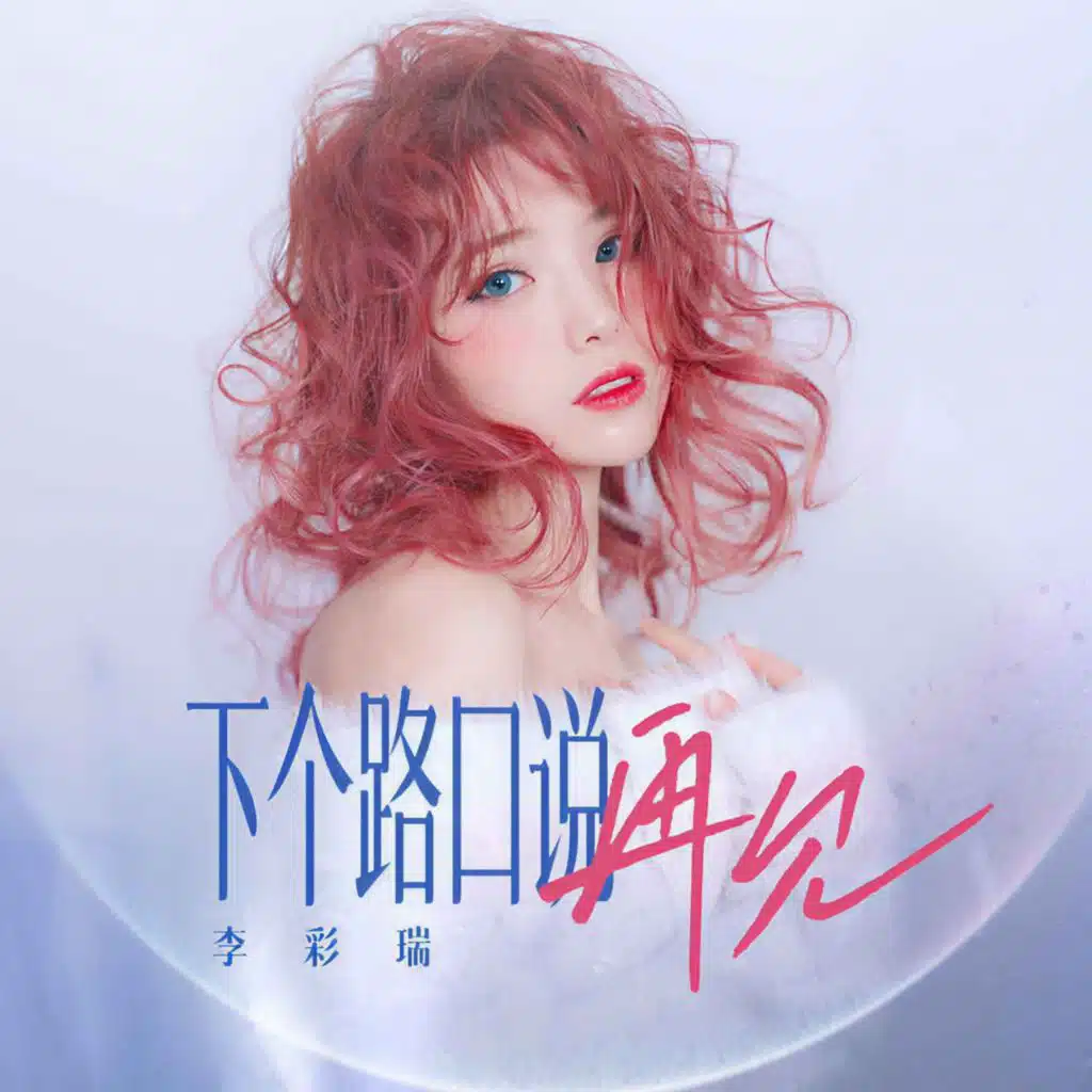 下个路口说再见
