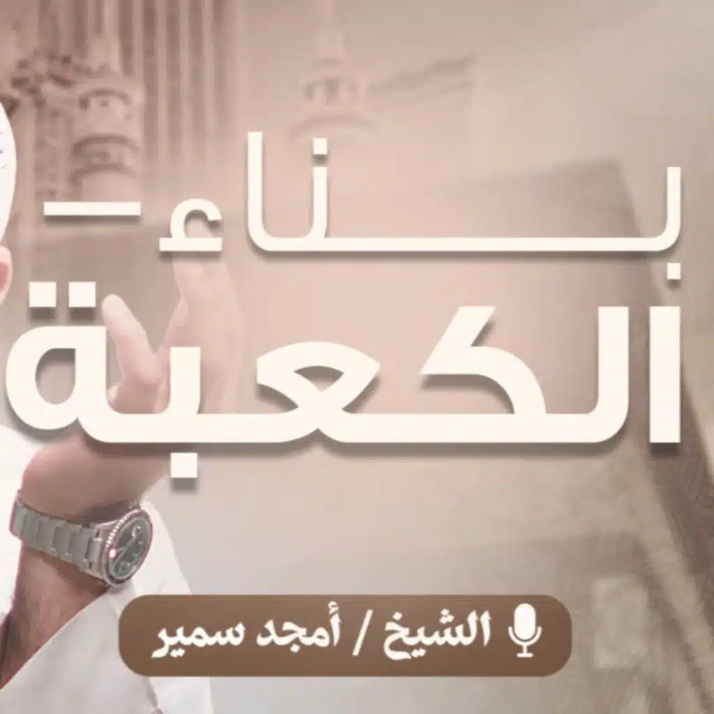 بناء الكعبة