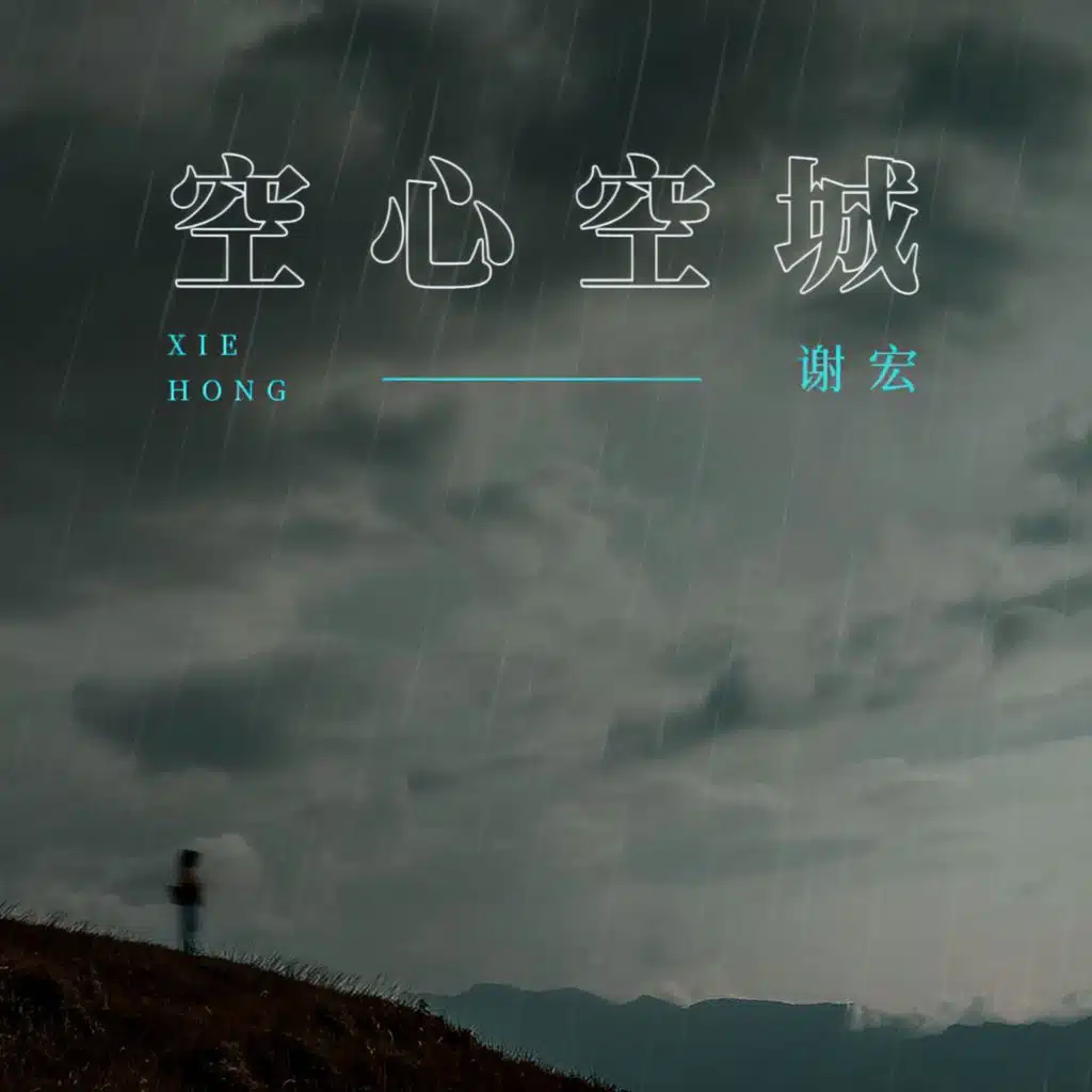空心空城