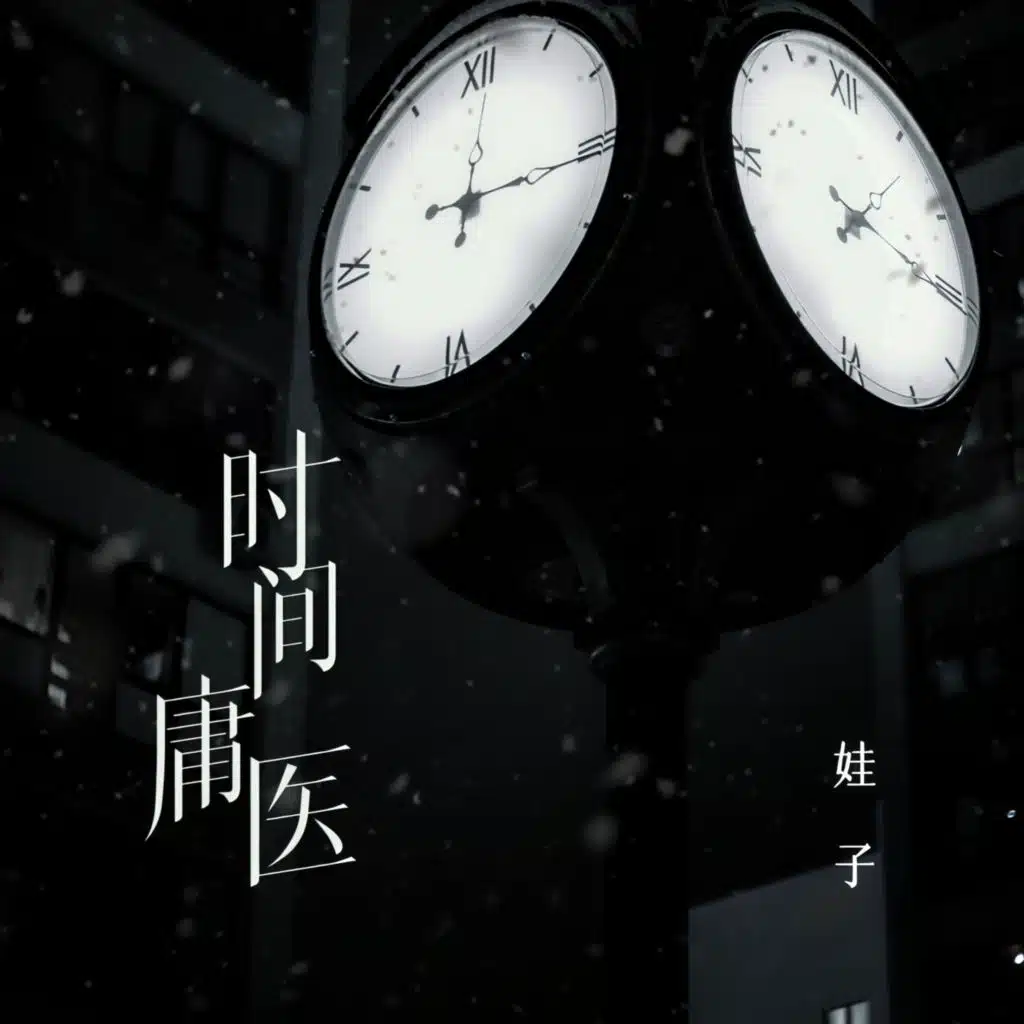 时间庸医