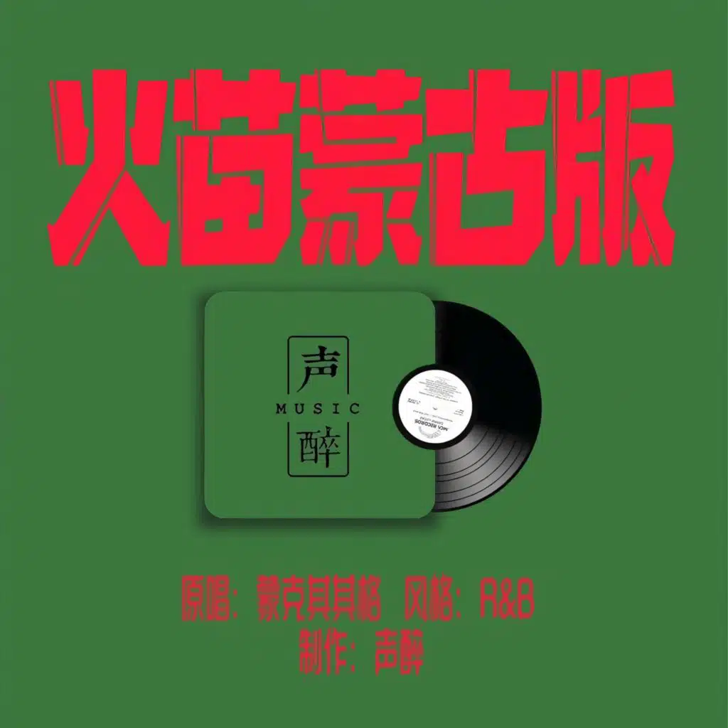 火苗（蒙古版）