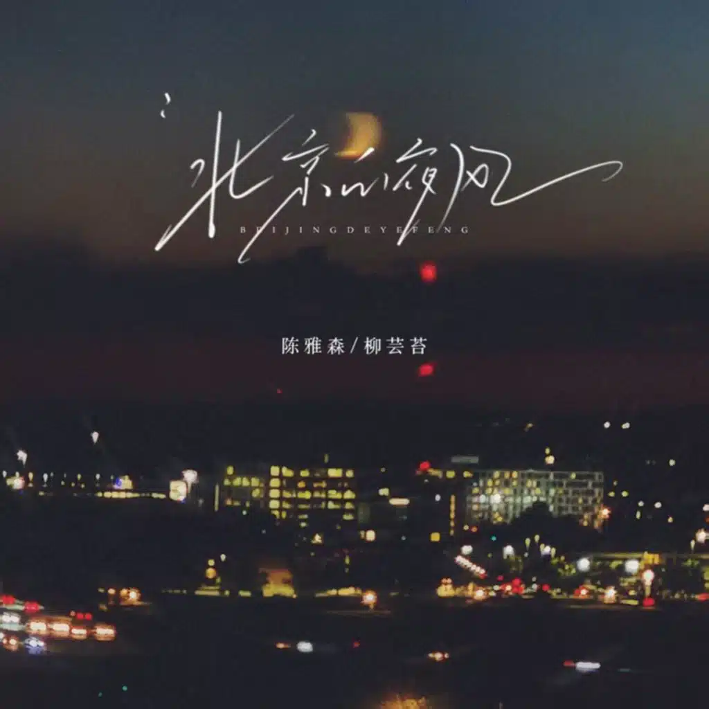北京的夜风