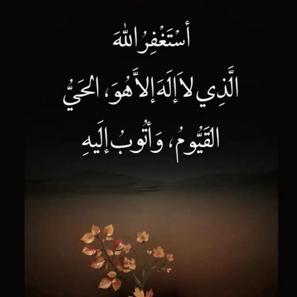 إيش فوائد الاستغفار